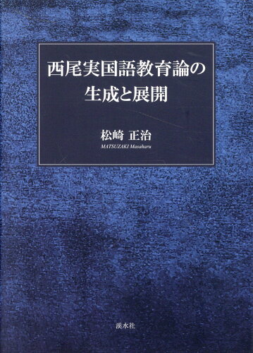 ISBN 9784863276482 西尾実国語教育論の生成と展開/渓水社（広島）/松崎正治 渓水社 本・雑誌・コミック 画像