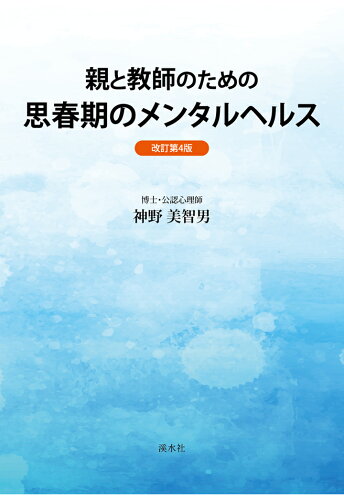 ISBN 9784863276499 【POD】親と教師のための 思春期のメンタルヘルス〈改訂第4版〉 渓水社 本・雑誌・コミック 画像