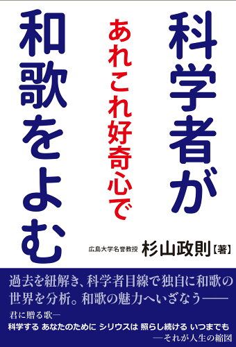 ISBN 9784863276628 科学者があれこれ好奇心で和歌をよむ/渓水社（広島）/杉山政則 渓水社 本・雑誌・コミック 画像