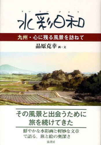 ISBN 9784863290013 水彩日和 九州・心に残る風景を訪ねて  /弦書房/品原克幸 弦書房 本・雑誌・コミック 画像