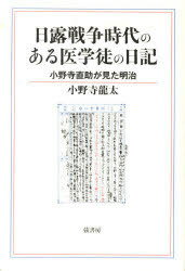 ISBN 9784863290426 日露戦争時代のある医学徒の日記 小野寺直助が見た明治  /弦書房/小野寺龍太 弦書房 本・雑誌・コミック 画像