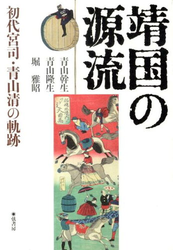 ISBN 9784863290433 靖国の源流 初代宮司・青山清の軌跡/弦書房/青山幹生 弦書房 本・雑誌・コミック 画像