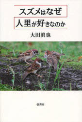 ISBN 9784863290488 スズメはなぜ人里が好きなのか   /弦書房/大田眞也 弦書房 本・雑誌・コミック 画像