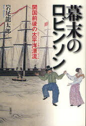 ISBN 9784863290501 幕末のロビンソン 開国前後の太平洋漂流/弦書房/岩尾竜太郎 弦書房 本・雑誌・コミック 画像