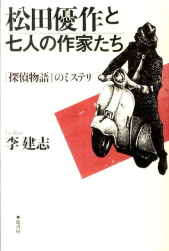 ISBN 9784863290556 松田優作と七人の作家たち 『探偵物語』のミステリ  /弦書房/李建志 弦書房 本・雑誌・コミック 画像