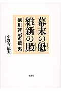 ISBN 9784863290785 幕末の魁、維新の殿 徳川斉昭の攘夷  /弦書房/小野寺龍太 弦書房 本・雑誌・コミック 画像