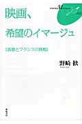 ISBN 9784863290976 映画、希望のイマ-ジュ 香港とフランスの挑戦  /弦書房/野崎歓 弦書房 本・雑誌・コミック 画像