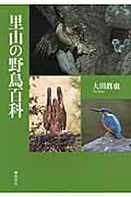 ISBN 9784863291027 里山の野鳥百科   /弦書房/大田眞也 弦書房 本・雑誌・コミック 画像