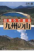 ISBN 9784863291140 日帰りで登る九州の山   /弦書房/吉川満 弦書房 本・雑誌・コミック 画像