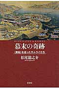 ISBN 9784863291195 幕末の奇跡 〈黒船〉を造ったサムライたち  /弦書房/松尾竜之介 弦書房 本・雑誌・コミック 画像