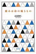 ISBN 9784863291256 痛みは命の賜りもの   /弦書房/古良和仁 弦書房 本・雑誌・コミック 画像