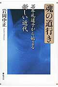 ISBN 9784863291393 魂の道行き 石牟礼道子から始まる新しい近代  /弦書房/岩岡中正 弦書房 本・雑誌・コミック 画像