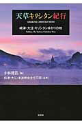 ISBN 9784863291423 天草キリシタン紀行 崎津・大江・キリシタンゆかりの地  /弦書房/小林健浩 弦書房 本・雑誌・コミック 画像