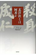 ISBN 9784863291546 玄洋社とは何者か   /弦書房/浦辺登 弦書房 本・雑誌・コミック 画像