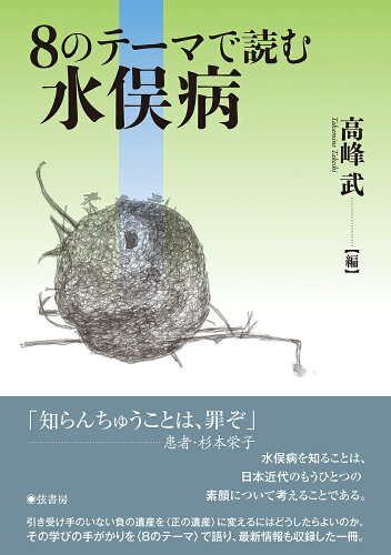 ISBN 9784863291706 ８のテーマで読む水俣病   /弦書房/高峰武 弦書房 本・雑誌・コミック 画像