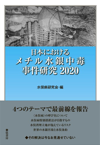 ISBN 9784863292079 日本におけるメチル水銀中毒事件研究  ２０２０ /弦書房/水俣病研究会 弦書房 本・雑誌・コミック 画像