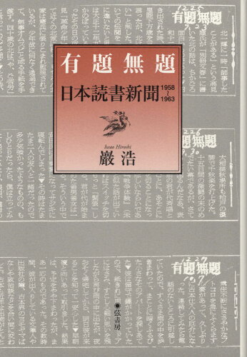 ISBN 9784863292147 有題無題 日本読書新聞１９５８-１９６３  /弦書房/巖浩 弦書房 本・雑誌・コミック 画像