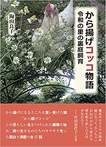 ISBN 9784863292291 から揚げコッコ物語 令和の里の裏庭飼育/弦書房/陶山良子 弦書房 本・雑誌・コミック 画像