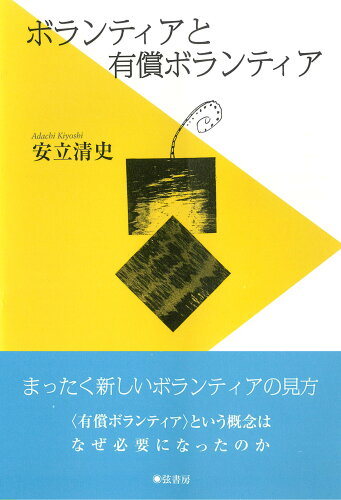 ISBN 9784863292390 ボランティアと有償ボランティア   /弦書房/安立清史 弦書房 本・雑誌・コミック 画像