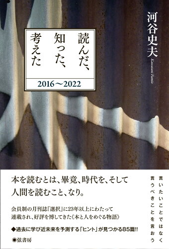 ISBN 9784863292666 読んだ、知った、考えた　２０１６～２０２２/弦書房/河谷史夫 弦書房 本・雑誌・コミック 画像