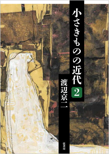 ISBN 9784863292802 小さきものの近代 2/弦書房/渡辺京二 弦書房 本・雑誌・コミック 画像