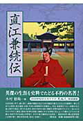 ISBN 9784863300095 直江兼続伝   /慧文社/木村徳衛 慧文社 本・雑誌・コミック 画像