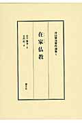 ISBN 9784863300293 河口慧海著作選集  １ /慧文社/河口慧海 慧文社 本・雑誌・コミック 画像