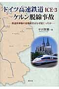 ISBN 9784863300347 ドイツ高速鉄道ＩＣＥ-３ケルン脱線事故 鉄道用車軸の金属疲労はなぜ起こったか  /慧文社/平川賢爾 慧文社 本・雑誌・コミック 画像