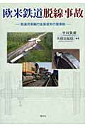 ISBN 9784863300453 欧米鉄道脱線事故 鉄道用車輪の金属疲労の諸事例  /慧文社/平川賢爾 慧文社 本・雑誌・コミック 画像