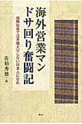 ISBN 9784863300576 海外営業マンドサ回り奮闘記 国際社会で泣き寝入りしない日本人になれ/慧文社/佐伯秀穂 慧文社 本・雑誌・コミック 画像