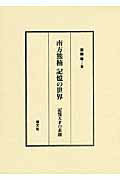 ISBN 9784863300620 南方熊楠記憶の世界 記憶天才の素顔  /慧文社/雲藤等 慧文社 本・雑誌・コミック 画像