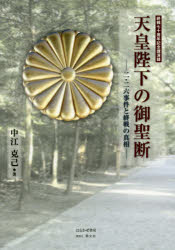 ISBN 9784863301559 天皇陛下の御聖断 二・二六事件と終戦の真相  /はるかぜ書房/中江克己 慧文社 本・雑誌・コミック 画像