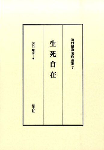 ISBN 9784863301580 河口慧海著作選集 7/慧文社/河口慧海 慧文社 本・雑誌・コミック 画像