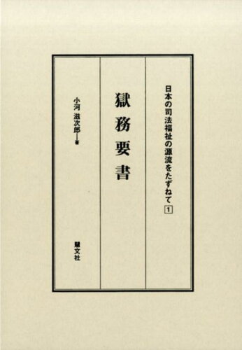 ISBN 9784863301627 獄務要書/慧文社/小河滋次郎 慧文社 本・雑誌・コミック 画像