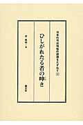 ISBN 9784863301641 ひしがれたる者の呻き/慧文社/原胤昭 慧文社 本・雑誌・コミック 画像