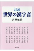 ISBN 9784863301856 詳説世界の漢字音   /慧文社/大野敏明 慧文社 本・雑誌・コミック 画像