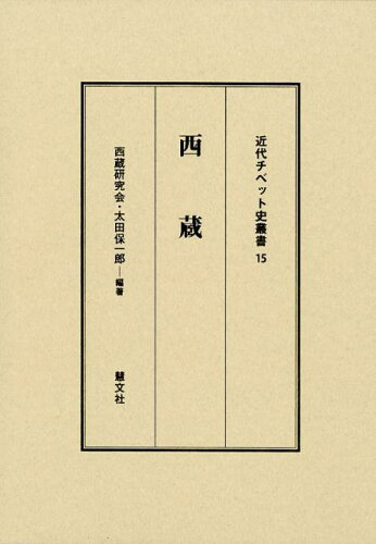 ISBN 9784863301931 西蔵/慧文社/西蔵研究会 慧文社 本・雑誌・コミック 画像