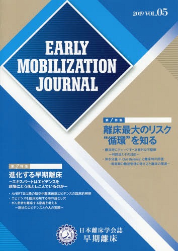 ISBN 9784863302259 早期離床 日本離床学会誌 Ｖｏｌ．５（２０１９）/日本離床学会/日本離床学会 慧文社 本・雑誌・コミック 画像