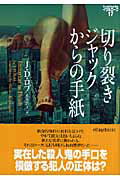 ISBN 9784863320109 切り裂きジャックからの手紙   /ヴィレッジブックス/Ｊ．Ｄ．ロブ ヴィレッジブックス 本・雑誌・コミック 画像