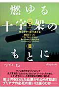 ISBN 9784863320376 燃ゆる十字架のもとに  ３ /ヴィレッジブックス/ダイアナ・ガバルドン ヴィレッジブックス 本・雑誌・コミック 画像