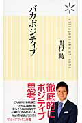 ISBN 9784863320451 バカポジティブ   /ヴィレッジブックス/関根勤 ヴィレッジブックス 本・雑誌・コミック 画像