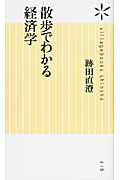 ISBN 9784863320789 散歩でわかる経済学   /ヴィレッジブックス/跡田直澄 ヴィレッジブックス 本・雑誌・コミック 画像