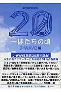 ISBN 9784863320833 ２０～はたちの頃   /ヴィレッジブックス/エフエムジャパン ヴィレッジブックス 本・雑誌・コミック 画像