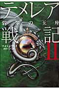 ISBN 9784863321144 テメレア戦記  ２ /ヴィレッジブックス/ナオミ・ノヴィク ヴィレッジブックス 本・雑誌・コミック 画像