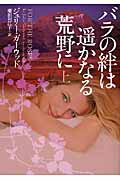 ISBN 9784863321748 バラの絆は遙かなる荒野に  上 /ヴィレッジブックス/ジュリ-・ガ-ウッド ヴィレッジブックス 本・雑誌・コミック 画像