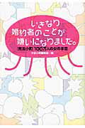 ISBN 9784863322066 いきなり婚約者のことが嫌いになりました。 「発言小町」100万人の女の本音/フリュ-/大手小町編集部 ヴィレッジブックス 本・雑誌・コミック 画像