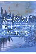 ISBN 9784863322257 タ-タンの戦士にくちづけを   /ヴィレッジブックス/パメラ・クレア ヴィレッジブックス 本・雑誌・コミック 画像