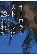 ISBN 9784863323315 オ-ロラ・スト-ンに誘われて   /ヴィレッジブックス/アマンダ・クイック ヴィレッジブックス 本・雑誌・コミック 画像