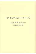 ISBN 9784863323957 ナイン・スト-リ-ズ   /ヴィレッジブックス/ジェロ-ム・デ-ヴィド・サリンジャ- ヴィレッジブックス 本・雑誌・コミック 画像