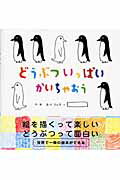 ISBN 9784863324626 どうぶついっぱいかいちゃおう/フリュ-/あべ弘士 ヴィレッジブックス 本・雑誌・コミック 画像